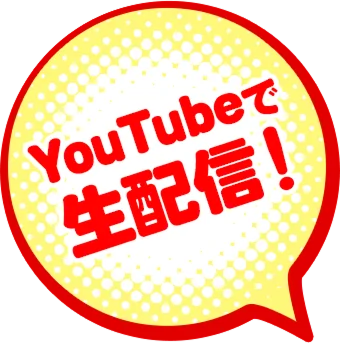YouTubeで生配信!